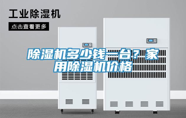 除濕機多少錢一臺？家用除濕機價格