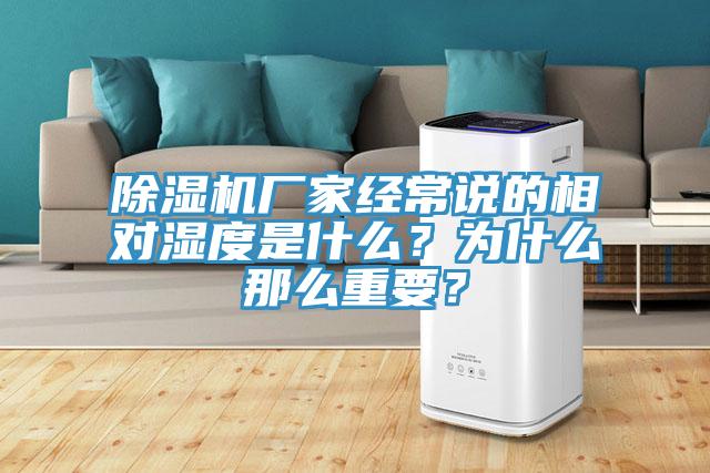 除濕機廠家經常說的相對濕度是什么？為什么那么重要？