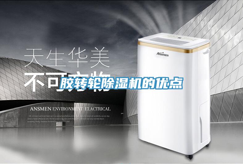 膠轉(zhuǎn)輪除濕機(jī)的優(yōu)點