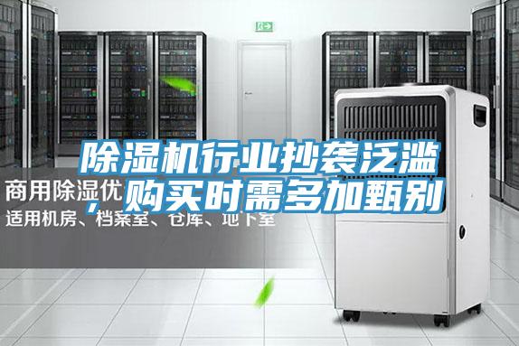 除濕機行業抄襲泛濫，購買時需多加甄別