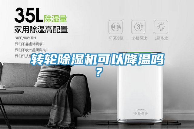 轉輪除濕機可以降溫嗎？