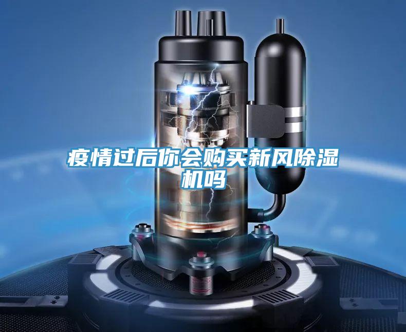 疫情過后你會購買新風(fēng)除濕機嗎