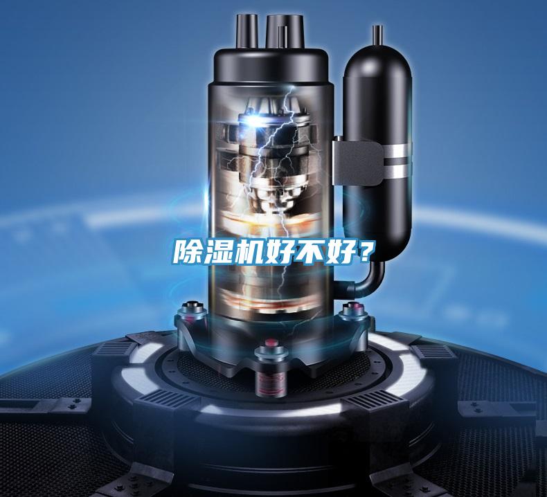 除濕機好不好？