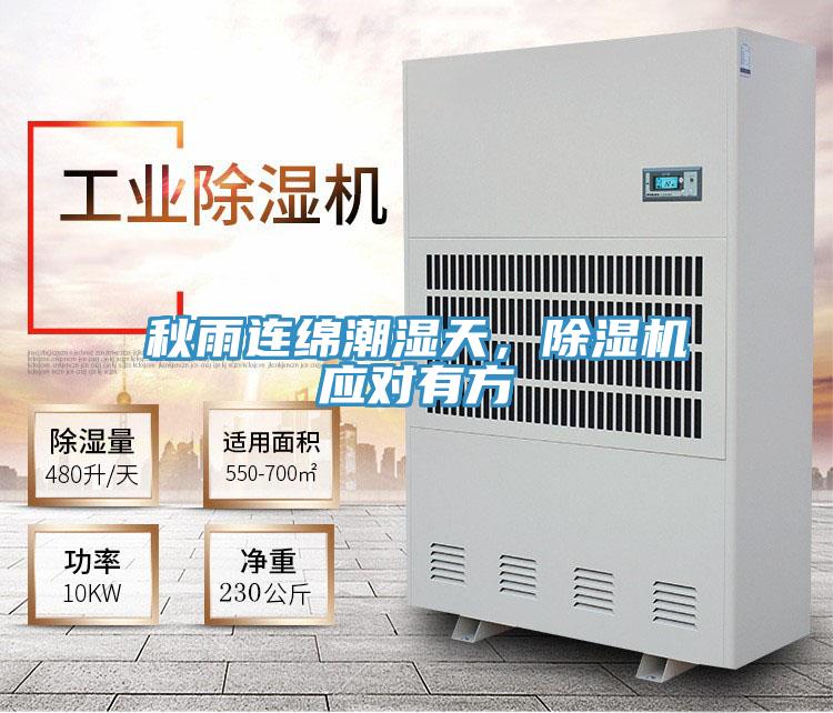 秋雨連綿潮濕天，除濕機應(yīng)對有方