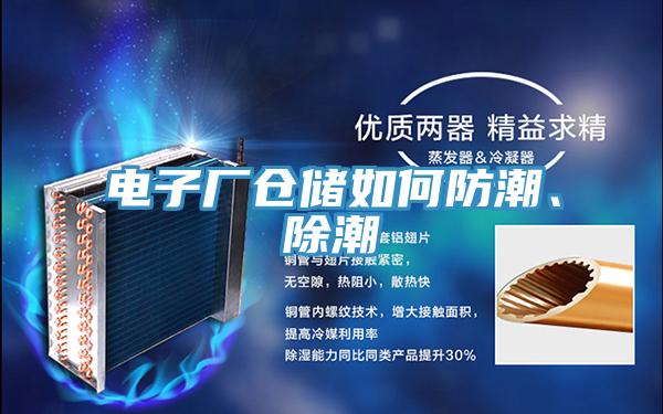 電子廠(chǎng)倉(cāng)儲(chǔ)如何防潮、除潮