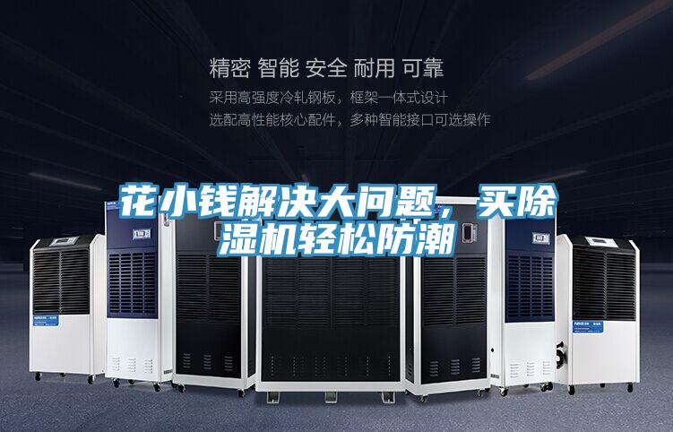 花小錢解決大問題，買除濕機輕松防潮