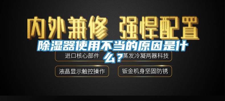 除濕器使用不當的原因是什么？