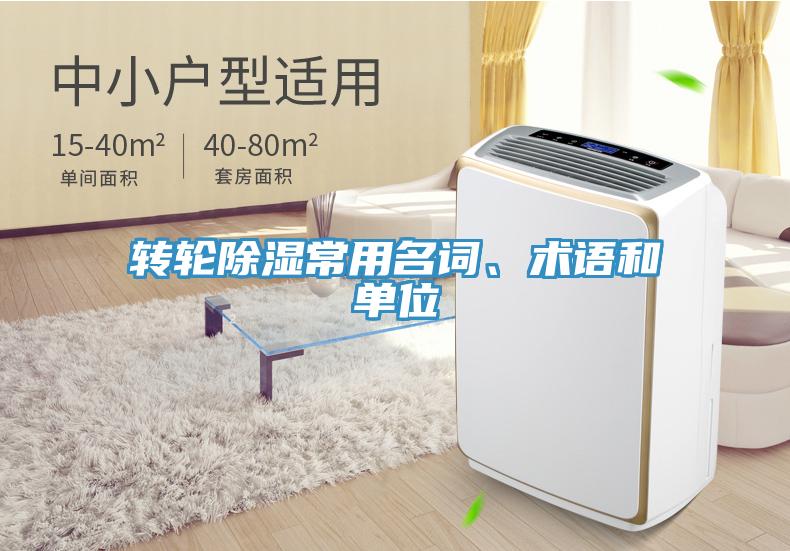 轉(zhuǎn)輪除濕常用名詞、術(shù)語和單位