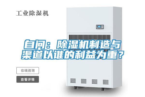 自問：除濕機制造與渠道以誰的利益為重？