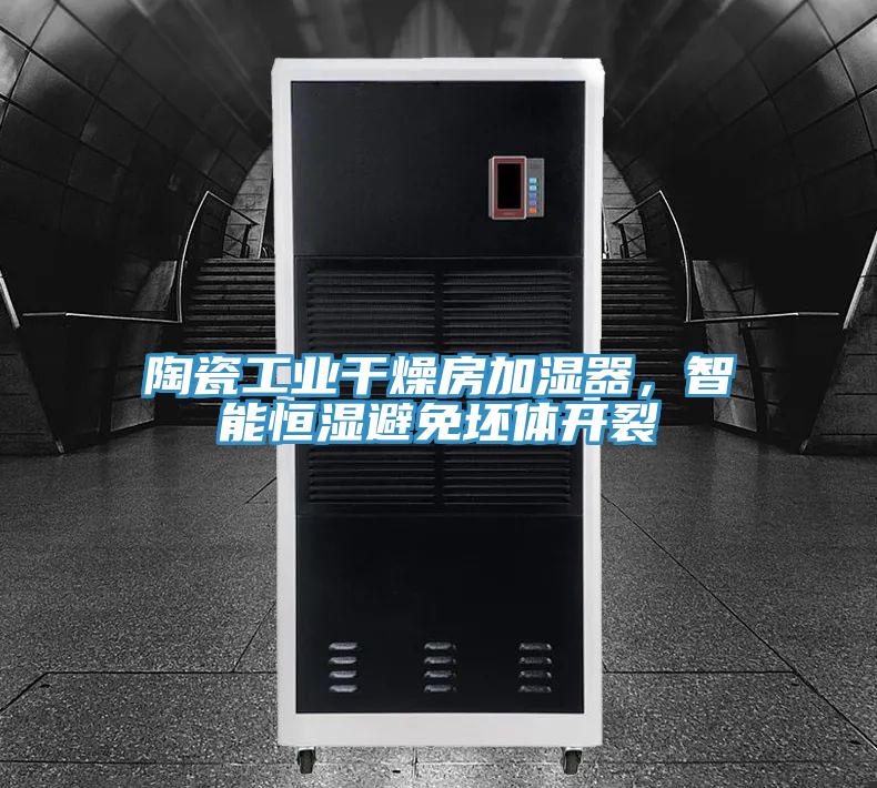陶瓷工業(yè)干燥房加濕器，智能恒濕避免坯體開裂
