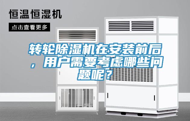 轉輪除濕機在安裝前后，用戶需要考慮哪些問題呢？