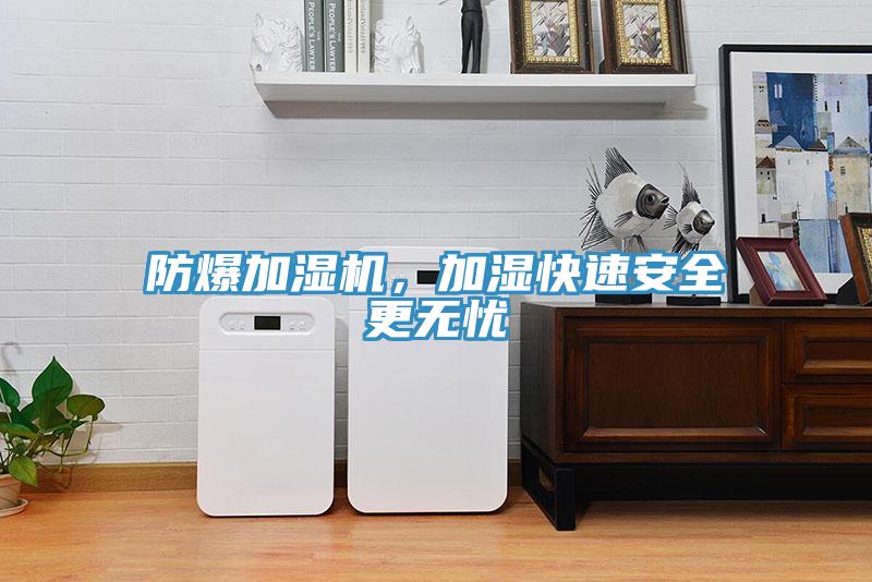 防爆加濕機，加濕快速安全更無憂