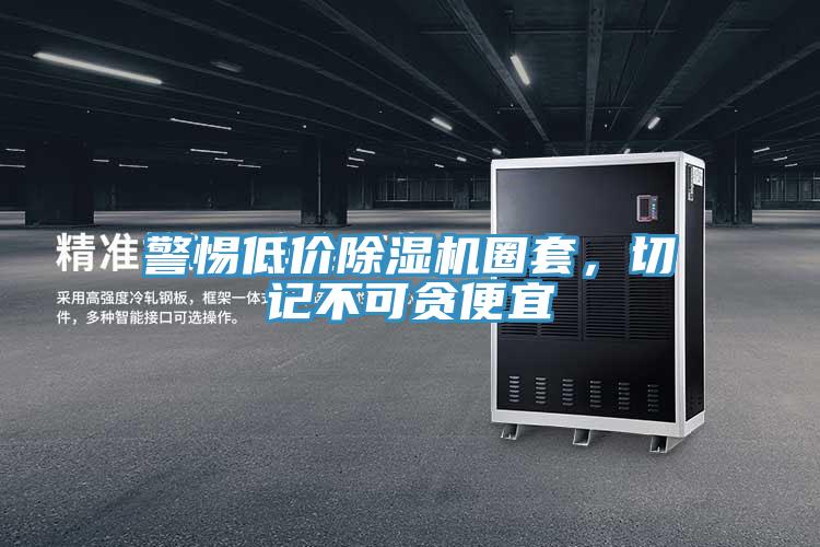 警惕低價除濕機圈套，切記不可貪便宜