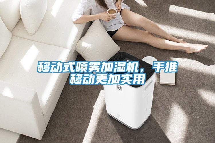 移動式噴霧加濕機，手推移動更加實用