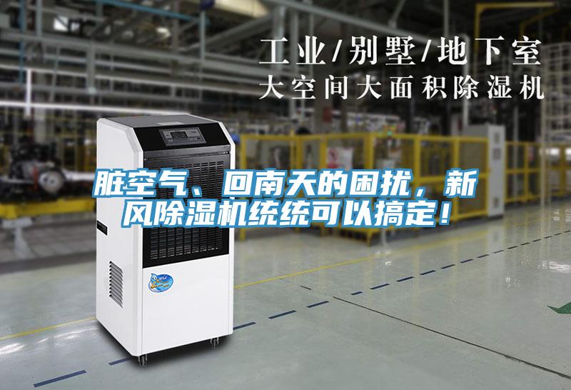 臟空氣、回南天的困擾，新風除濕機統(tǒng)統(tǒng)可以搞定！