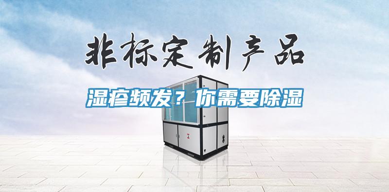 濕疹頻發？你需要除濕