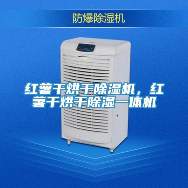 紅薯干烘干除濕機，紅薯干烘干除濕一體機