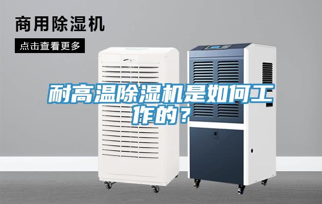 耐高溫除濕機是如何工作的？