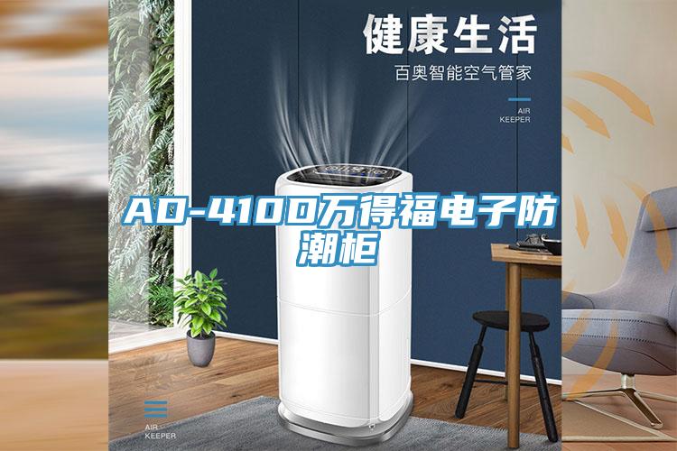 AD-410D萬(wàn)得福電子防潮柜