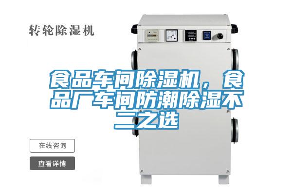 食品車間除濕機，食品廠車間防潮除濕不二之選