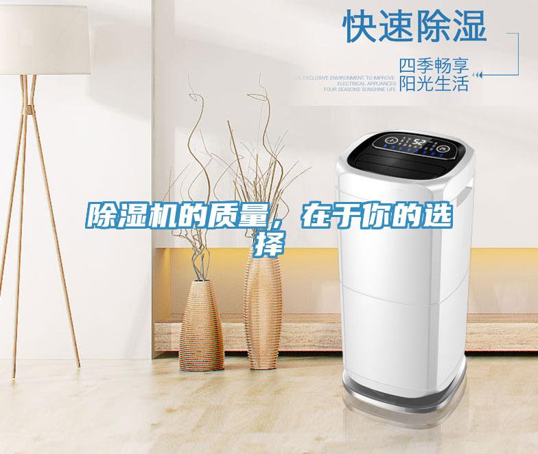 除濕機的質量，在于你的選擇