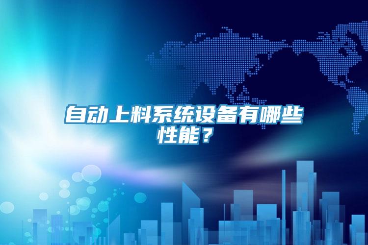 自動上料系統(tǒng)設備有哪些性能？