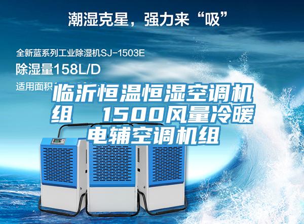 臨沂恒溫恒濕空調(diào)機組  1500風(fēng)量冷暖電輔空調(diào)機組
