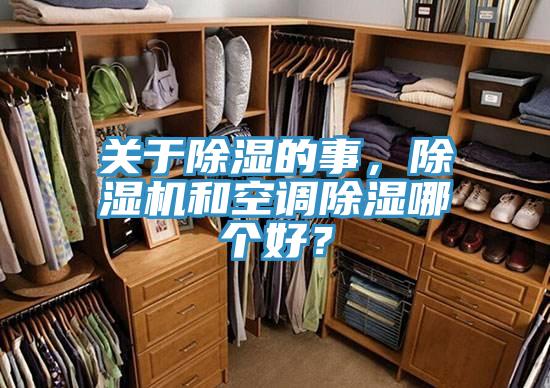 關于除濕的事，除濕機和空調除濕哪個好？