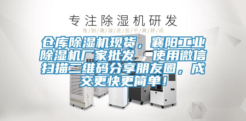 倉庫除濕機(jī)現(xiàn)貨，襄陽工業(yè)除濕機(jī)廠家批發(fā)  使用微信掃描二維碼分享朋友圈，成交更快更簡單！