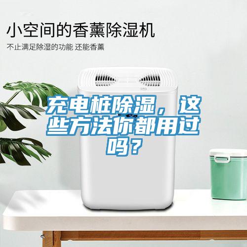 充電樁除濕，這些方法你都用過嗎？