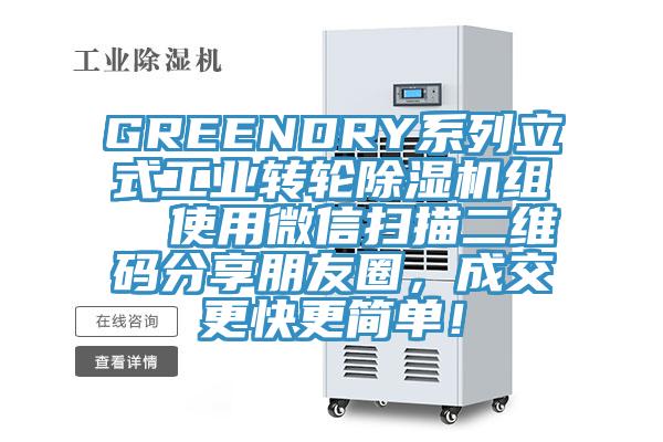 GREENDRY系列立式工業轉輪除濕機組  使用微信掃描二維碼分享朋友圈，成交更快更簡單！