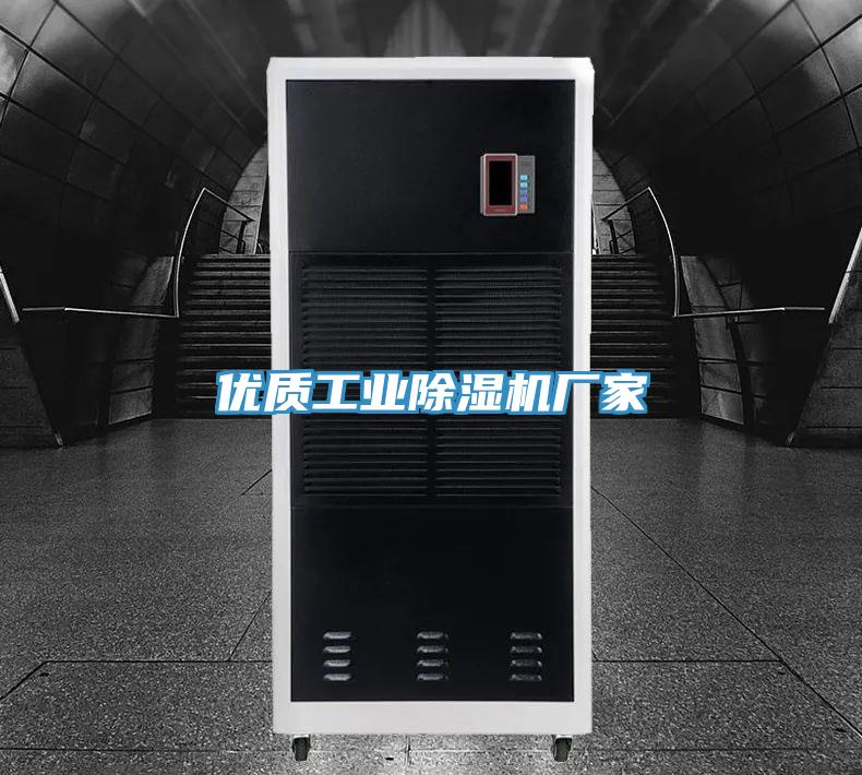 優(yōu)質(zhì)工業(yè)除濕機(jī)廠家