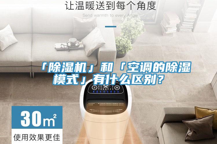 「除濕機(jī)」和「空調(diào)的除濕模式」有什么區(qū)別？