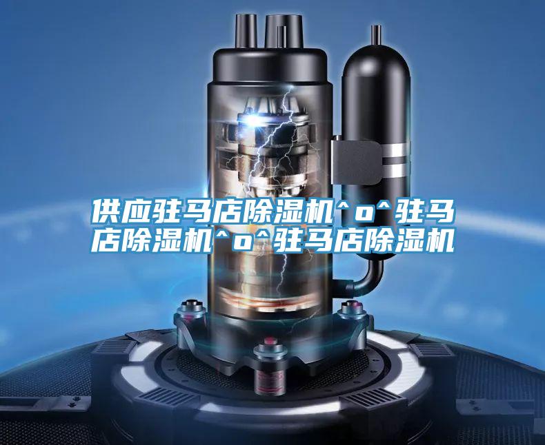 供應(yīng)駐馬店除濕機^o^駐馬店除濕機^o^駐馬店除濕機