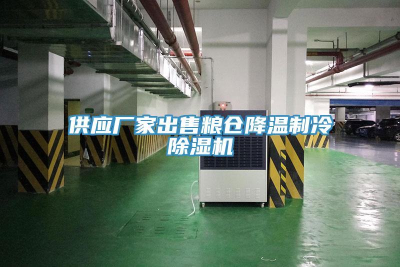 供應(yīng)廠家出售糧倉降溫制冷除濕機
