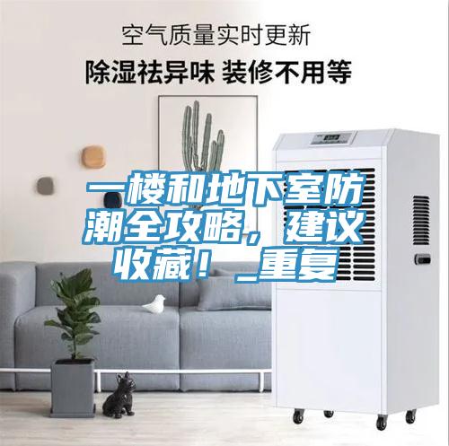 一樓和地下室防潮全攻略，建議收藏！_重復(fù)