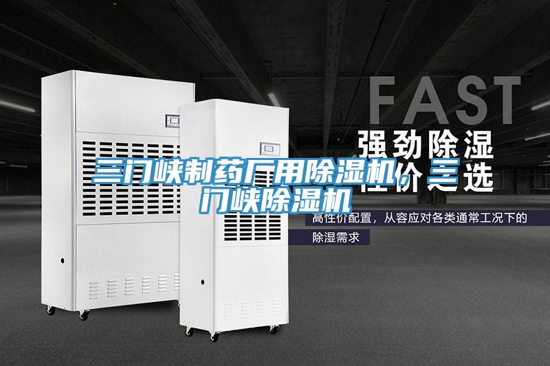 三門峽制藥廠用除濕機,三門峽除濕機