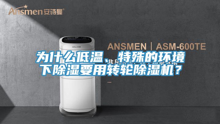 為什么低溫、特殊的環(huán)境下除濕要用轉(zhuǎn)輪除濕機(jī)？