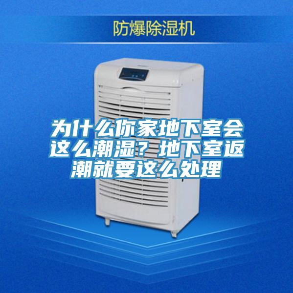 為什么你家地下室會(huì)這么潮濕？地下室返潮就要這么處理