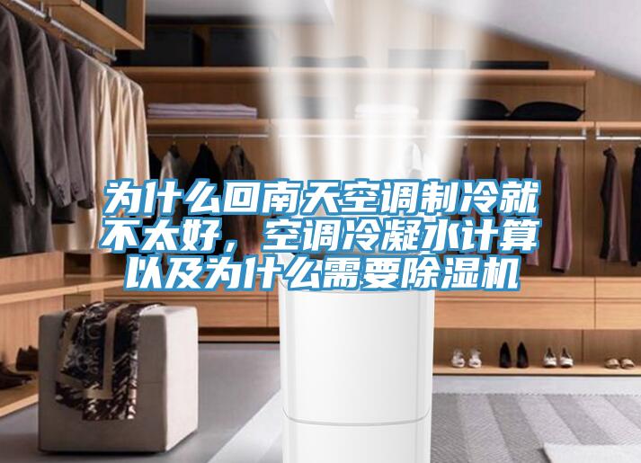 為什么回南天空調(diào)制冷就不太好，空調(diào)冷凝水計算以及為什么需要除濕機