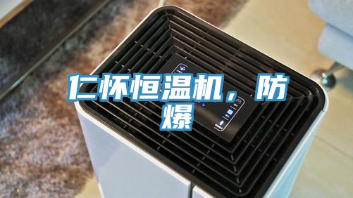 仁懷恒溫機,防爆