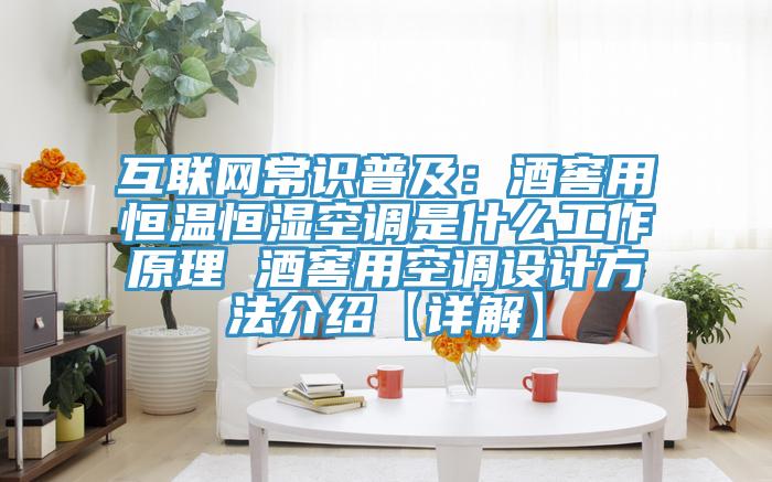 互聯網常識普及：酒窖用恒溫恒濕空調是什么工作原理 酒窖用空調設計方法介紹【詳解】