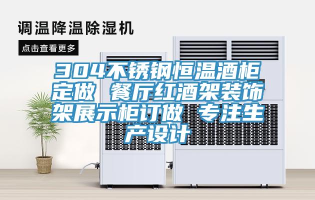 304不銹鋼恒溫酒柜定做 餐廳紅酒架裝飾架展示柜訂做 專(zhuān)注生產(chǎn)設(shè)計(jì)