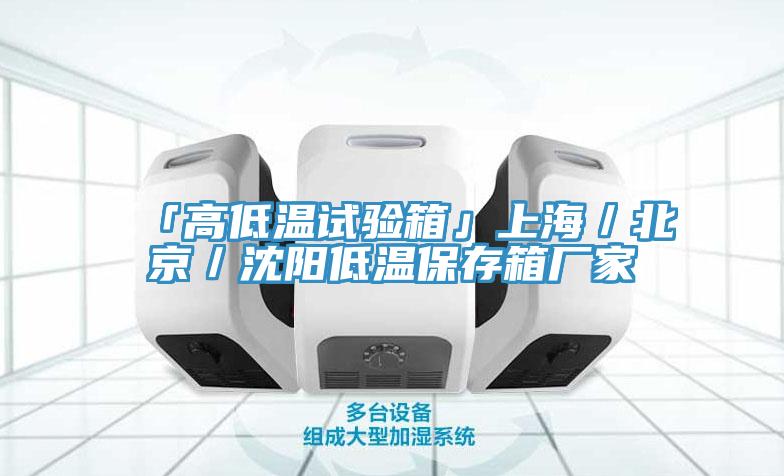 「高低溫試驗箱」上海／北京／沈陽低溫保存箱廠家