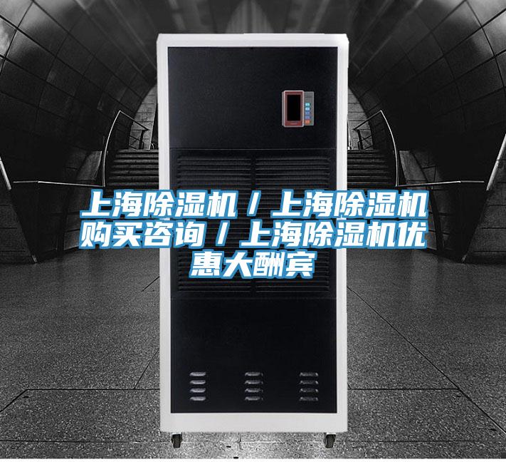 上海除濕機(jī)／上海除濕機(jī)購(gòu)買咨詢／上海除濕機(jī)優(yōu)惠大酬賓