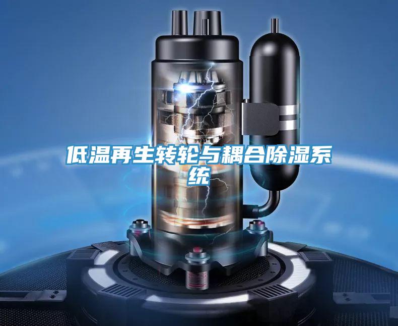 低溫再生轉輪與耦合除濕系統