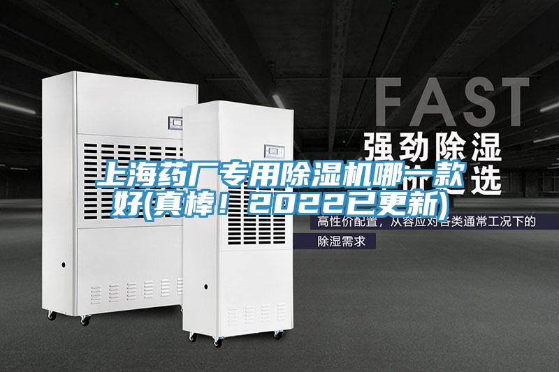 上海藥廠專用除濕機(jī)哪一款好(真棒!2022已更新)
