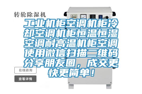 工業(yè)機柜空調(diào)機柜冷卻空調(diào)機柜恒溫恒濕空調(diào)耐高溫機柜空調(diào)使用微信掃描二維碼分享朋友圈，成交更快更簡單！