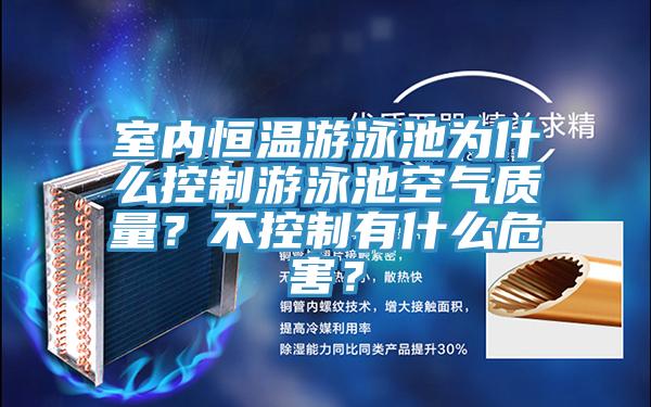 室內(nèi)恒溫游泳池為什么控制游泳池空氣質(zhì)量？不控制有什么危害？