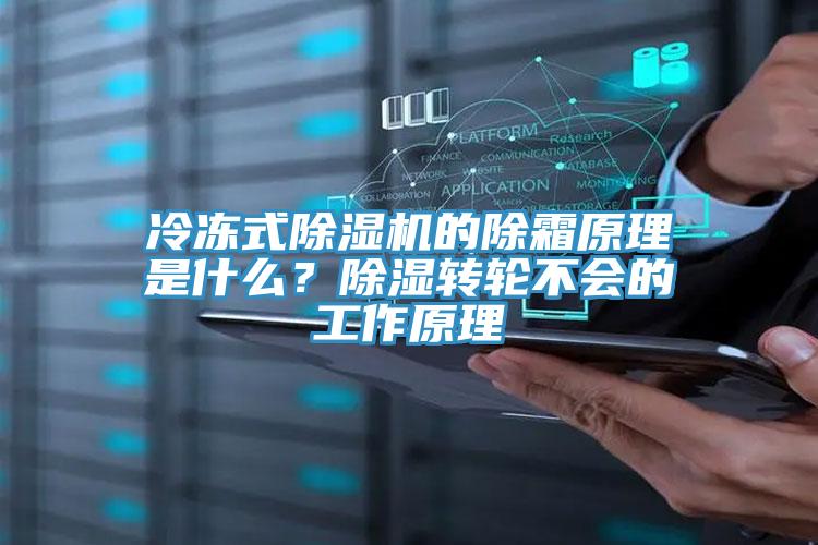 冷凍式除濕機(jī)的除霜原理是什么？除濕轉(zhuǎn)輪不會(huì)的工作原理